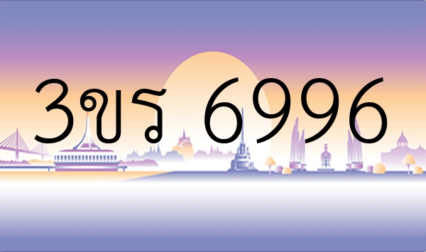 3ขร 6996